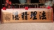 傳統木匾-卍字框