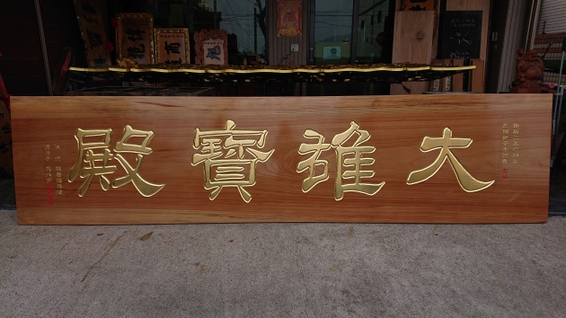 傳統木匾-原色純金箔字 1