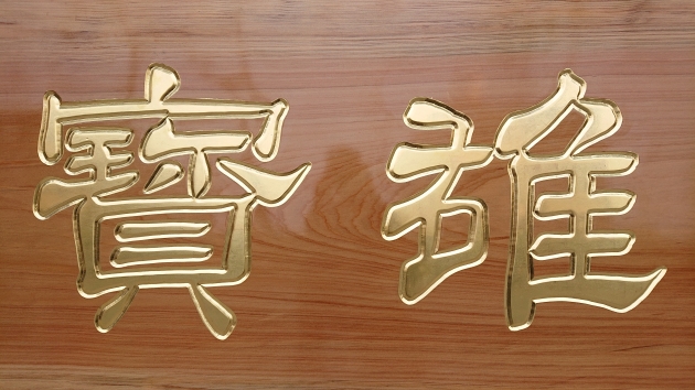 傳統木匾-原色純金箔字 3