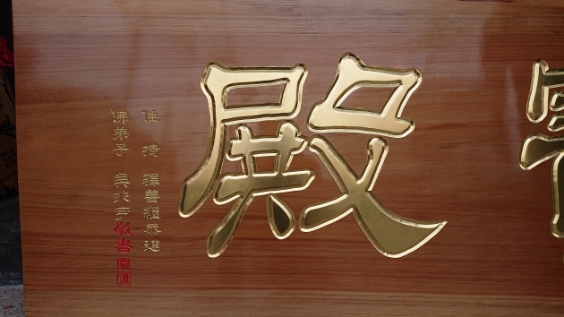 傳統木匾-原色純金箔字 4