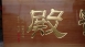 傳統木匾-原色純金箔字