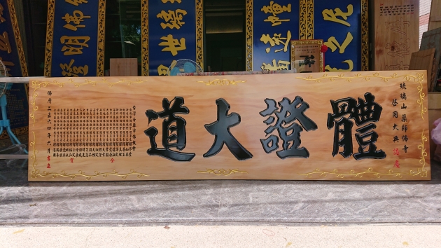 傳統木匾-10尺長 1