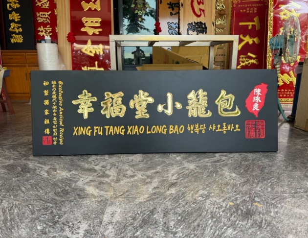 傳統木匾-黑底幸福堂  1