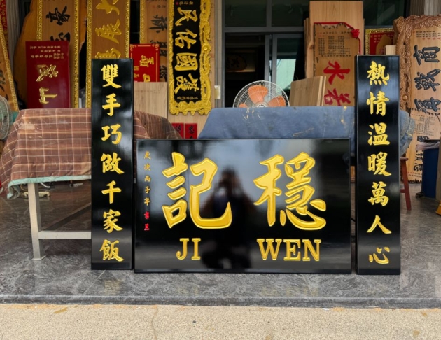 對聯  - 招牌 1