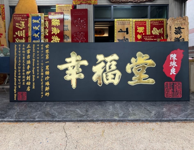 木匾-10尺長 1