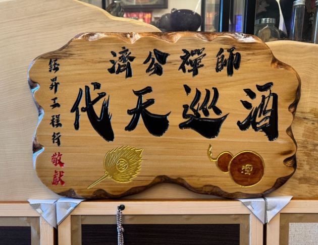 傳統木匾-奇木 1