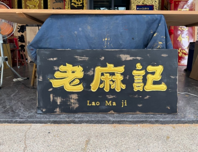 傳統木匾-做舊 1